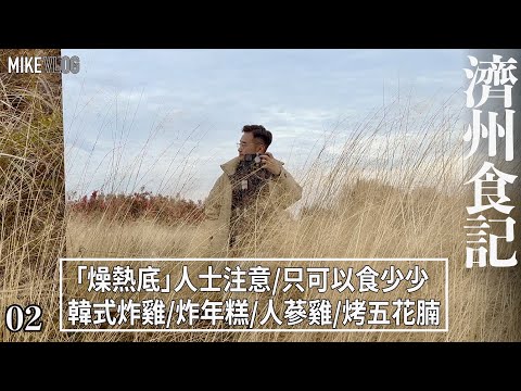 【濟州飲食全記錄】韓式大排檔/東門市場/韓式炸雞(世上最熱氣)/樹木園夜市/人蔘雞/牙帶魚 /便利店飯卷 #mikeyuen #grandhyatt #濟州 #韓國