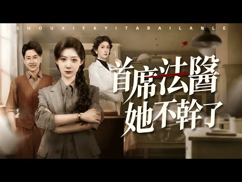 【MULTI SUB】【完整版】《首席法醫她不幹了》：首席法醫江映月遭人虐殺，重生後轉崗文職，自稱尸語者的周妙妙居然不會驗尸了？原來是她讀了我的心！#短劇推薦 #熱門短劇 #短劇全集 #重生 #復仇