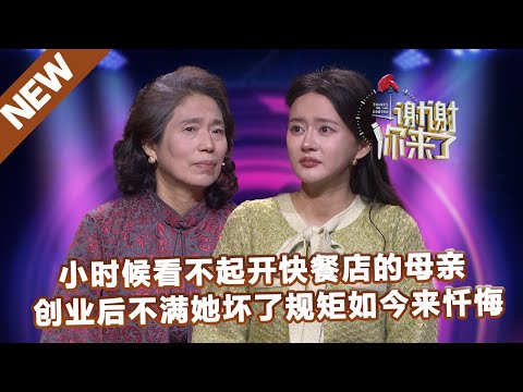 【NEW】谢谢你来了230314：小时候看不起开快餐店的母亲，创业后不满她坏了规矩如今来忏悔