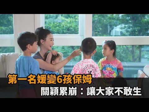 第一名媛變保姆！關穎1打6累到崩潰　散髮苦笑：讓大家不敢生小孩－民視新聞
