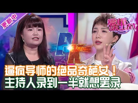 更新中【愛情保衛戰】逼瘋導師的絕品奇葩女！主持人錄到一半就崩潰了，要不是為了工資絕對罷錄！#情感