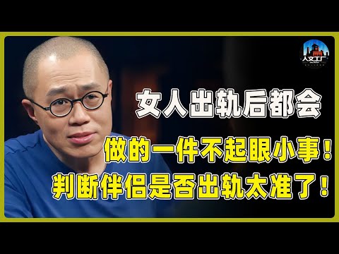 伴侣出轨后如何判断？心理学家揭秘：女人出轨后都会做这一件事！无一例外！#窦文涛#周轶君#马未都#许子东#尹烨#圆桌派 #圆桌派第八季