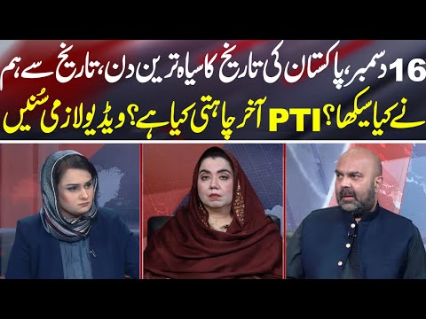 Dec 16 Tragedy: What Did Pakistan Learn and What Is PTI Seeking? | News Talk With Yashfeen Jamal