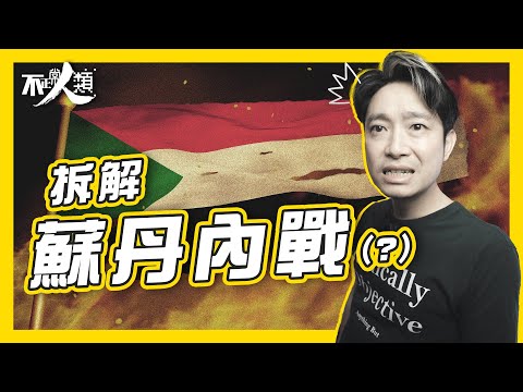 【 蘇丹 】蘇丹是如何邁向失控狀態？｜快速支援部隊是什麼？不受正規軍隊指揮，卻掌握蘇丹軍權、石油和黃金｜武裝部隊和快速支援部隊衝突起因｜蘇丹內戰不只是蘇丹內政事務｜各國加緊撤僑行動｜不正常人類