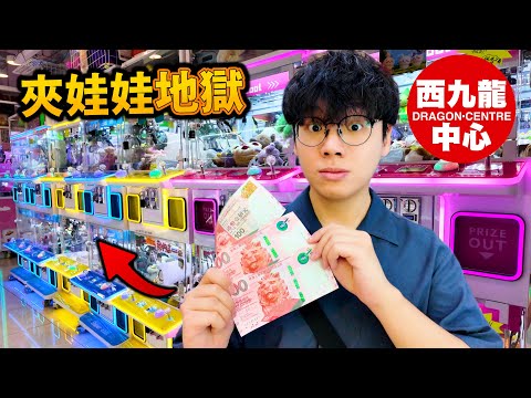 用$400在西九龍中心夾娃娃得到獎品嗎？ 比起葵涌廣場容易嗎？
