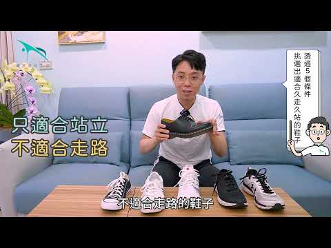 依照「五個原則」挑對好鞋，避免久站久走足底筋膜炎｜【體感連結工坊】