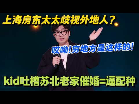 kid 上海打拼变 “净身出户”！被 70 岁房东安慰 “穷地方都这样”！#脱口秀 #怎么办脱口秀 #脱口秀和ta的朋友们 #综艺 #搞笑