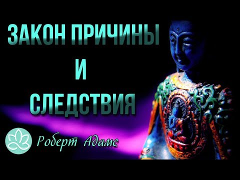 🍀Роберт Адамс~Закон причины и следствия!