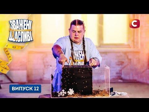 Зважені та щасливі 2025. Випуск 12 від 14.12.2025