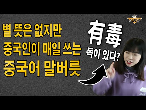 알아두면 매일 써먹는 중국어 말버릇(口头禅)