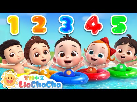五個寶寶一起游泳 | 數字歌 | 啟蒙教育 | 國語童謠 | 人氣兒歌 | LiaChaCha 依娜和恰恰 - 繁體中文 - 兒歌童謠