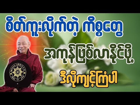 စိတ်ကူးလိုက်တဲ့ ကိစ္စတွေ အကုန်ဖြစ်လာနိုင်ဖို့ ဒီလိုကျင့်ကြံပါ တရားတော် - ပါချုပ်ဆရာတော်