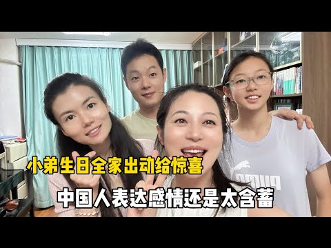 小弟生日全家出动给惊喜，结果不尽人意，中国人表达感情还是太含蓄