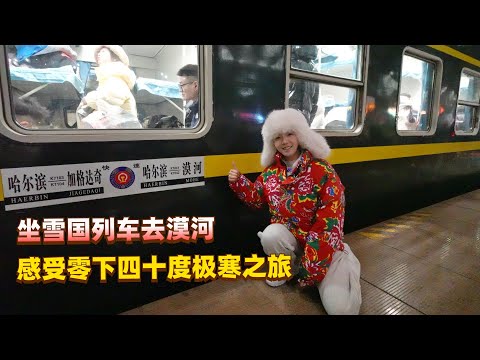 坐18个小时雪国列车去中国最北方漠河，感受零下五十度的极寒之旅