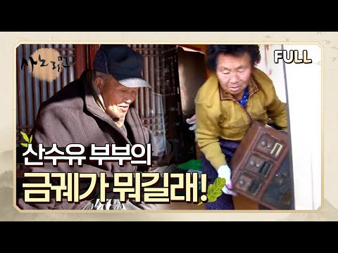 [사노라면] (full영상) 산수유 부부의 금궤가 뭐길래!