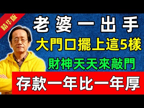 倪海廈：老婆一出手，在大門口擺上這5樣，財神天天來敲門！存款一年比一年厚！#佛陀#佛法 #佛教 #修行 #智慧 #因果#佛學知識 #佛學智慧#风水 #风水玄学