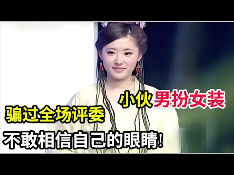 小伙男扮女装,骗过全场评委,不敢相信自己的眼睛!