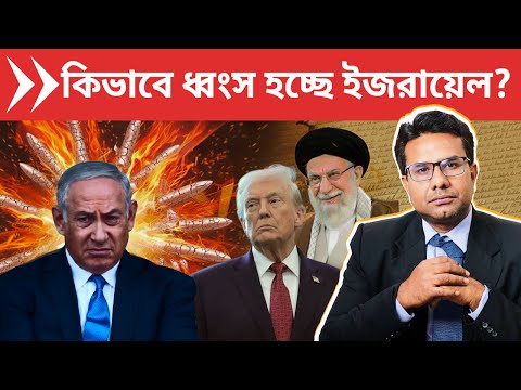কিভাবে ধ্বংস হচ্ছে ইজরায়েল? | US Steps Back as Israel’s Financial Crisis Exposes It to Iran