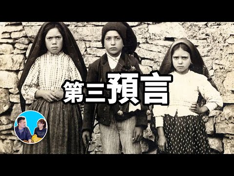 隱藏了百年的關於這個世界的第三個預言 | 老高與小茉 Mr & Mrs Gao