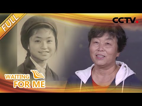 【Full】唐山大地震后收到老同学一个月的工资，罗淑君：温暖了我的一生 |  CCTV「等着我」 20211128
