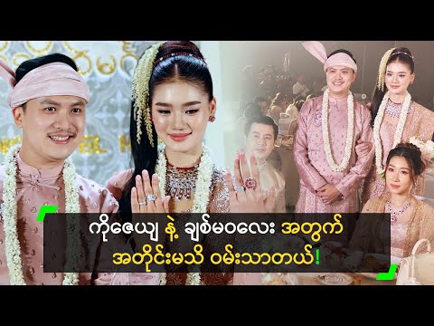 ကိုဇေယျ နဲ့ ချစ်မဝလေး အတွက် အတိုင်းမသိ ဝမ်းသာပါတယ်!