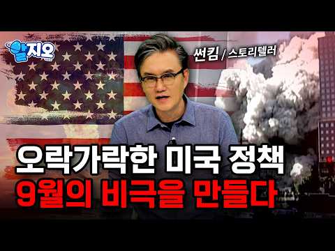 9월 11일의 숨은 진실… 미국 정책이 부른 비극?  [알지오] / YTN 사이언스
