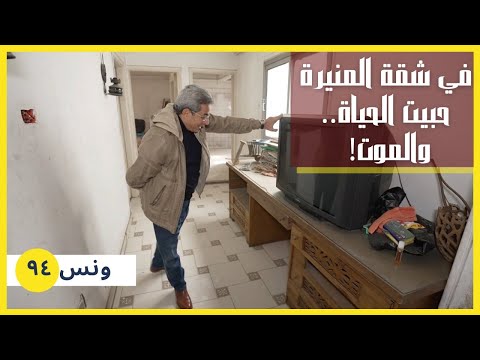 ونس| مشوار صعب! هارجع معاكم شقة المنيرة البسيطة اللي عشت فيها ٤٠ سنة لكن النهاية كانت حزينة جدا (٩٤