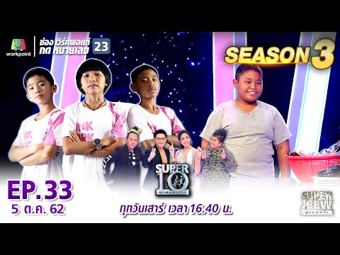 SUPER 10 | ซูเปอร์เท็น Season 3 | EP.33 | 5 ต.ค. 62 Full HD