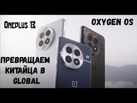 Превращаем китайца Oneplus 13/13T/ACE 5  в Global ( OxygenOS 15 )