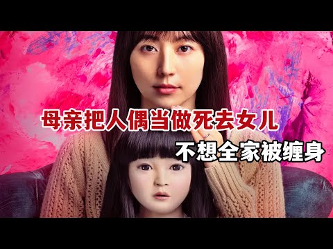 【米虫】最新日本恐怖片，母亲把人偶当做死去女儿，不想全家被人偶缠身！《人偶之家》
