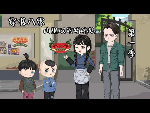 一口气看完!《穿书八零:山里汉的娇娇媳》第一季:爹死了娘改嫁,养弟妹还能找到好丈夫!#一口气看完 #甜宠 #穿越 #情感 #動漫 #故事 #故事頻道 #穿书八零:山里汉的娇娇媳 #shorts