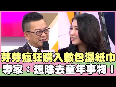 芽芽瘋狂購入數包濕紙巾？專家：「想除去童年不好事物」？！沈玉琳 芽芽【私房話老實說】EP120-2 精華片段
