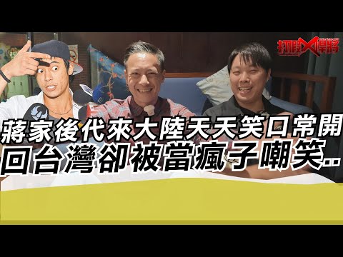 蔣家後代來大陸天天笑口常開 回台灣卻被當瘋子嘲笑?｜寒國人