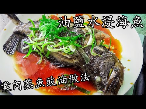 油鹽水浸海魚/業內蒸魚豉油配方做法/自己做唔駛買/浸比蒸更滑更簡單/簡單 家做/新手 入門/廣東話 /中字/poach sea fish .Asia style/p203