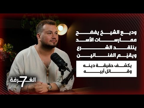 وديع الشيخ بحلقة جريئة خارجة عن المألوف تحدث في السياسة الدين والفن وكشف سر عن وفاة أبيه