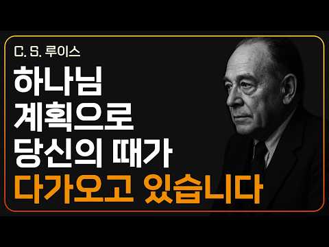 닫힌 문 앞에서 반드시 기억해야 할 5가지 진리ㅣCS 루이스ㅣ지혜ㅣ조언ㅣ오디오북