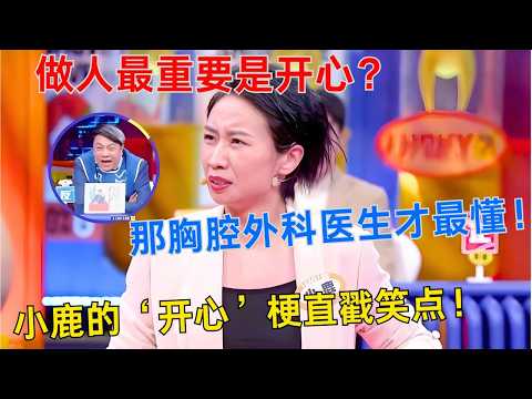 做人最重要是开心？小鹿告诉你胸腔外科医生才最懂！小鹿脱口秀的‘开心’梗太会整活儿了！#搞笑 #奇葩说 #综艺 #小鹿 #脱口秀 #standupcomedy
