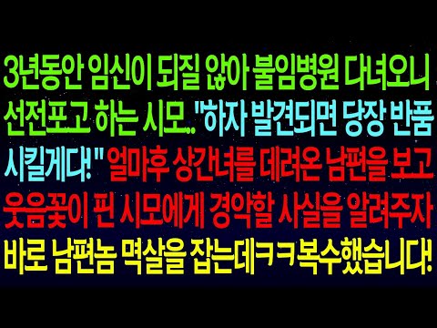 3년동안 임신이 되질 않아 불임병원 다녀오니 선전포고 하는 시모.."하자 발견되면 당장 반품 시킬게다!"