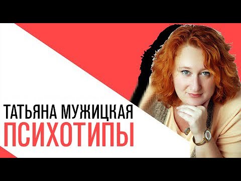 «На час раньше», Татьяна Мужицкая - Психотипы людей и общение с ними