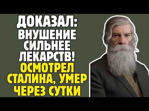 БЕХТЕРЕВ - учёный ДОКАЗАЛ: ВНУШЕНИЕ сильнее ЛЕКАРСТВ: вызов к СТАЛИНУ, ПОГИБ через 12 ЧАСОВ