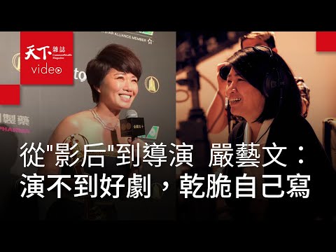 嚴藝文《影后》奪金鐘最佳導演：換個位子換腦袋，女演員的八卦嫉妒都沒了