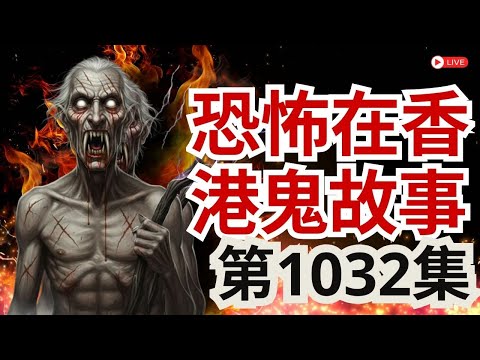 恐怖在香港鬼故事2025 | 日本猛鬼荒废军舰岛 | 乐民村惊见跳楼鬼四目交头 | 警卫Joe回应买入一手楼凶宅事件