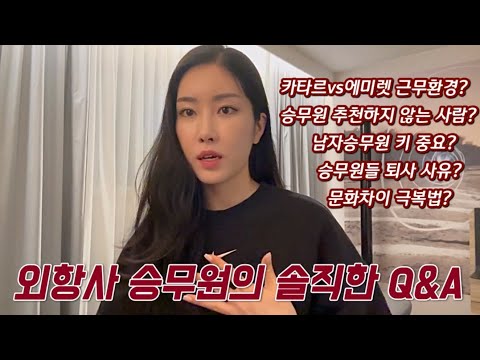 중동 외항사 승무원 Q&A🗣️ 카타르,에미레이트 장단점❓
