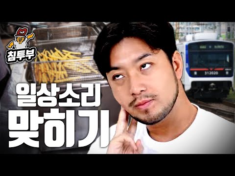 살면서 한 번쯤 들어본 일상 소리 맞히기