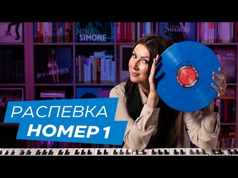 Распевка N 1. Лучшая распевка для начала урока.