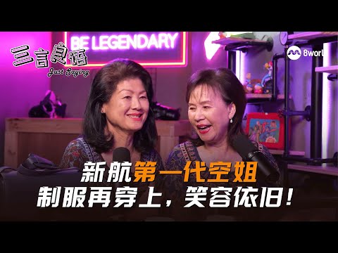 【看见主播 | 三言良语】新航第一代空姐：制服再穿上，笑容依旧！