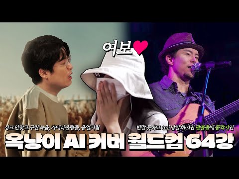 여친이 직접 하는 옥냥이 AI 커버 월드컵 64강 / 너무 좋은데 너무 힘들다...