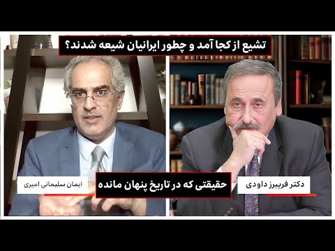 تشیع از کجا آمد و چطور ایرانیان شیعه شدند؟ داستانی که در تاریخ پنهان مانده! 😮