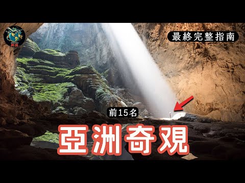 一次旅行探索亚洲15大自然奇观！完整旅游指南 | 4K旅行视频