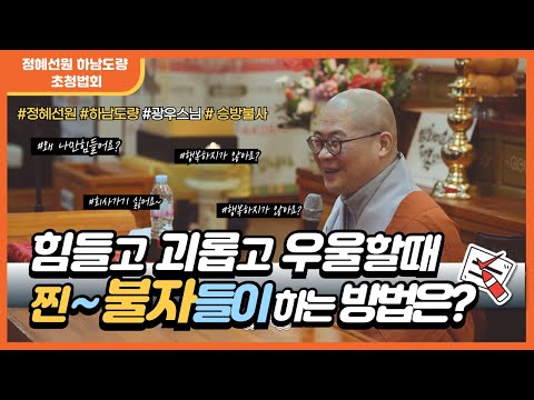 [정혜선원 하남도량 광우스님 초청법문] #찐불자들만 아는 행복하게 사는방법#인생조언#승방신축불사